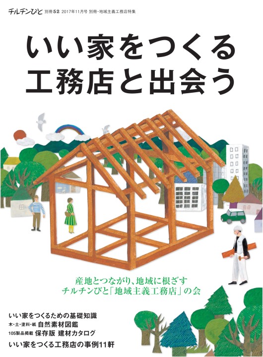 別冊チルチンびと 52号 いい家をつくる工務店と出会う