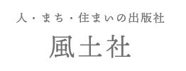 風土社