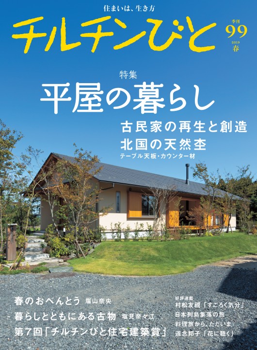 99号 平屋暮らし・古民家の再生と創造