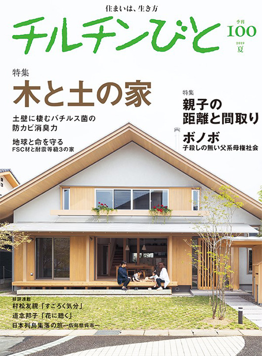 100号 特集 木と土の家・親子の距離と間取り