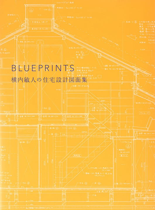BLUEPRINTS 横内敏人の住宅設計図面集