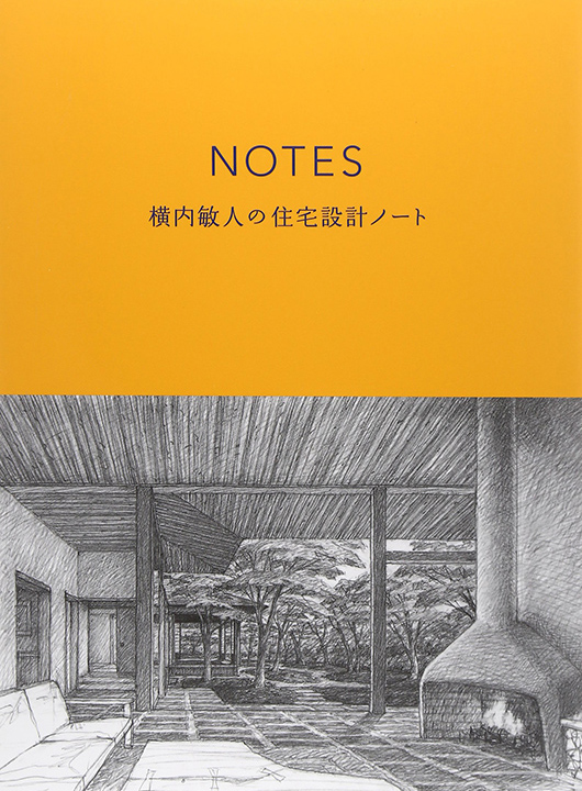 NOTES―横内敏人の住宅設計ノート
