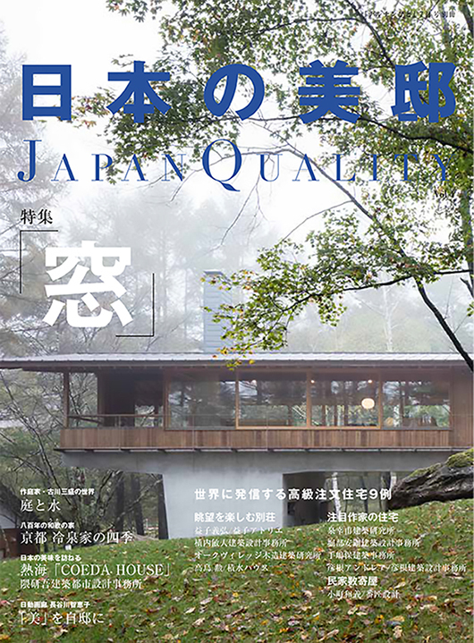 日本の美邸 JAPAN QUALITY 4号「窓」