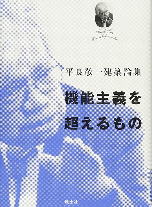 機能主義を超えるもの