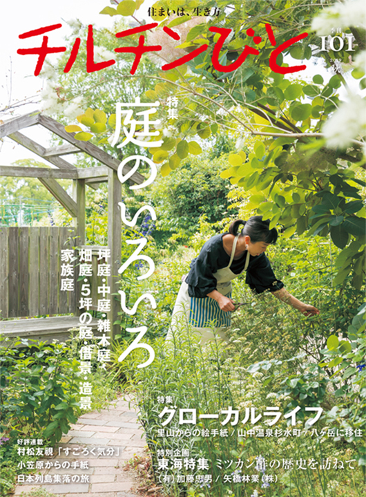 住宅雑誌『チルチンびと』101号 庭のいろいろ・グローカルライフ