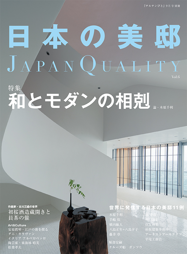 日本の美邸 6号「和とモダンの相剋」