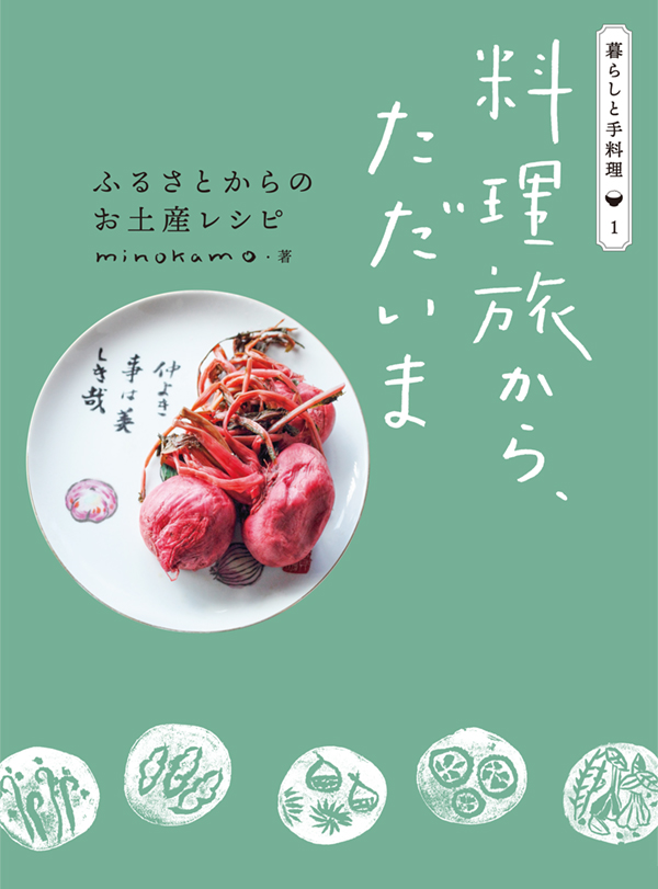 料理旅からただいま ふるさとからのお土産レシピ