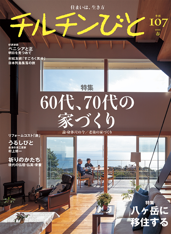 雑誌「チルチンびと」107号 -60代、70代の家づくり・八ヶ岳に移住する・祈りのかたち-