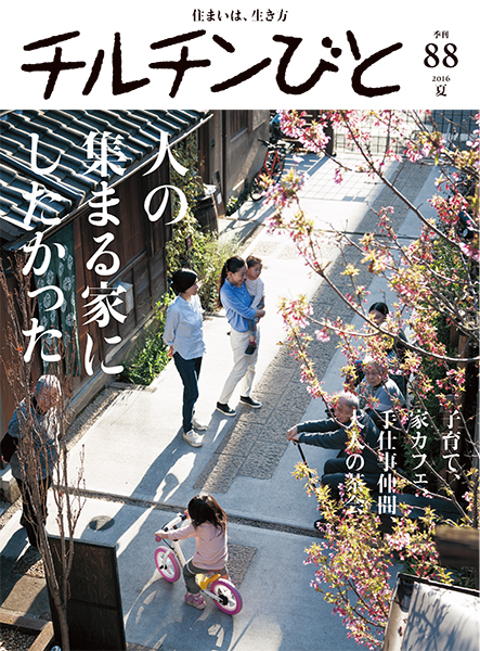 88号「人の集まる家にしたかった」