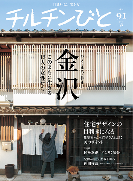 チルチンびと 91号「金沢　このまちに生きる12人の女性たち」