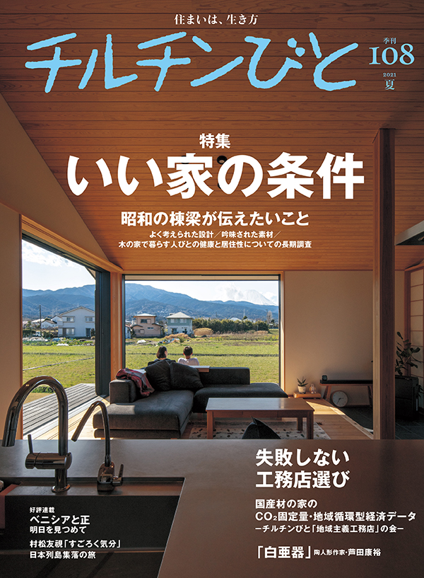 雑誌「チルチンびと」108号 -いい家の条件-