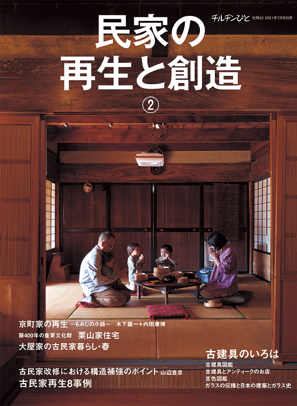 チルチンびと別冊62号 -民家の再生と創造②-