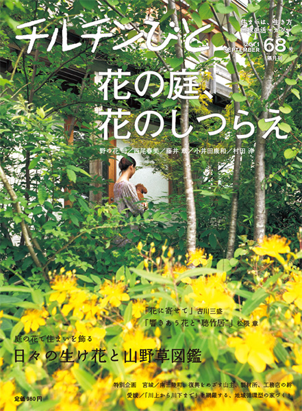 68号「花の庭、花のしつらえ」