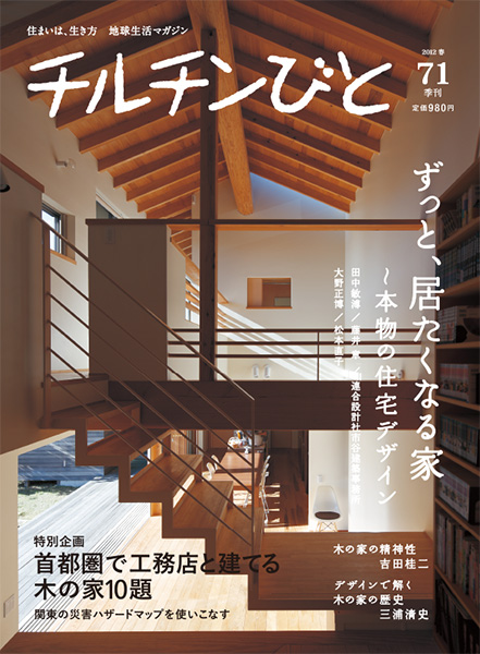 71号「ずっと、居たくなる家～本物の住宅デザイン」