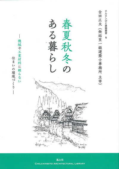 春夏秋冬のある暮らし-チルチンびと建築叢書-金田正夫（無垢里一級建築士事務所）