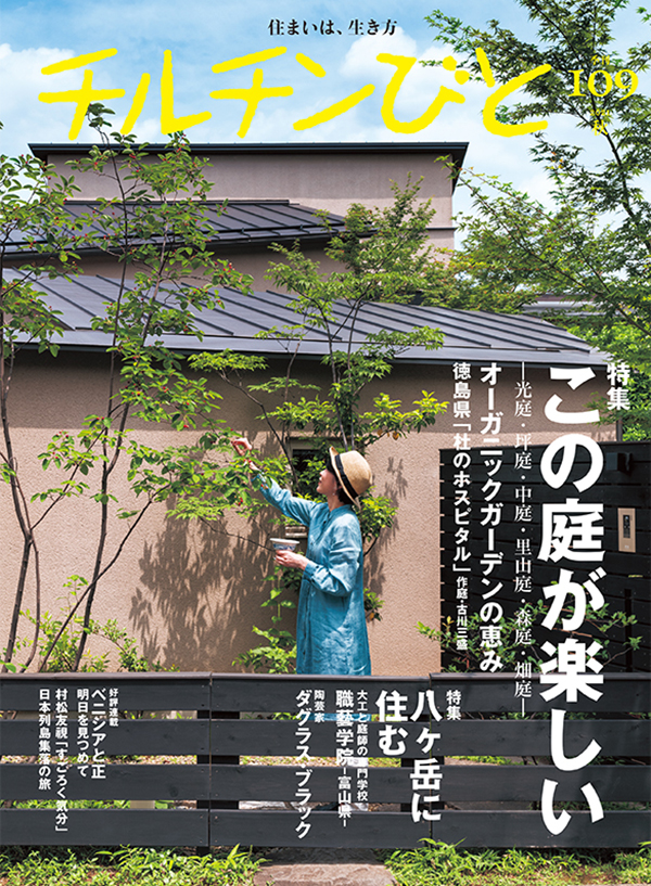 チルチンびと109号「この庭が楽しい」