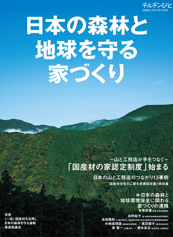 別冊63号「日本の森林と地球を守る家づくり」