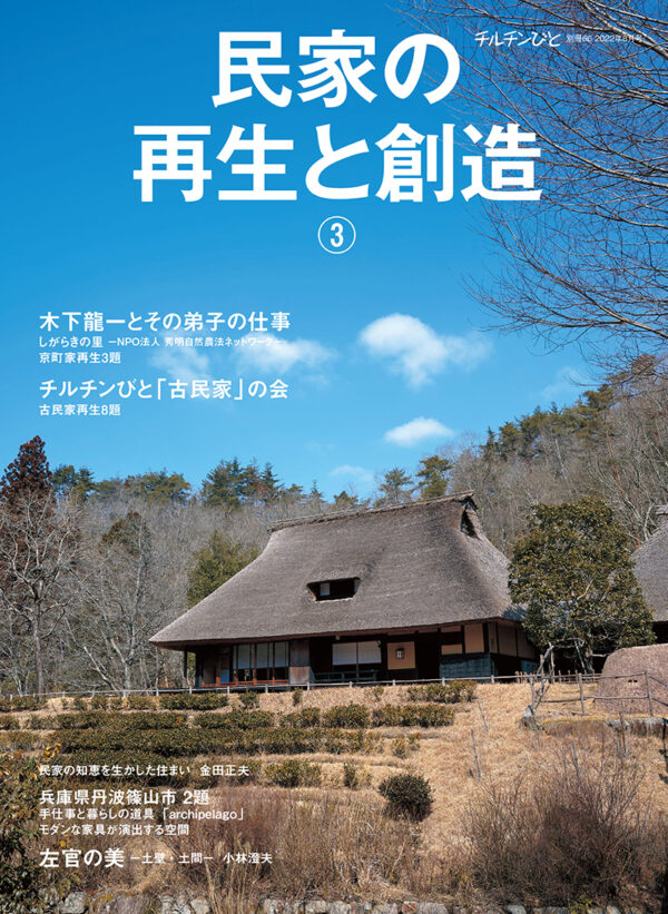 別冊66号「民家の再生と創造③」