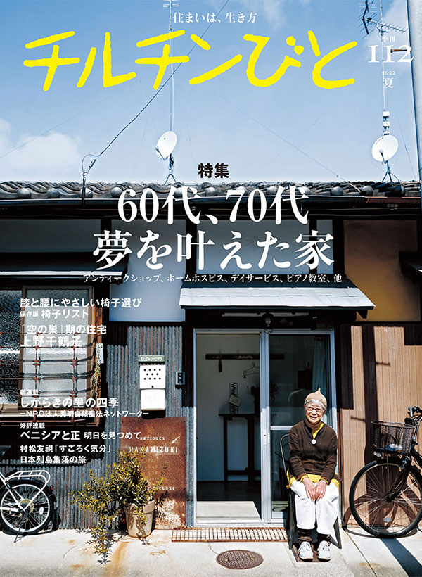 チルチンびと112号「60代、70代 夢を叶えた家」