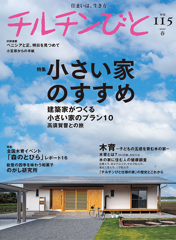 チルチンびと115号「小さい家のすすめ」