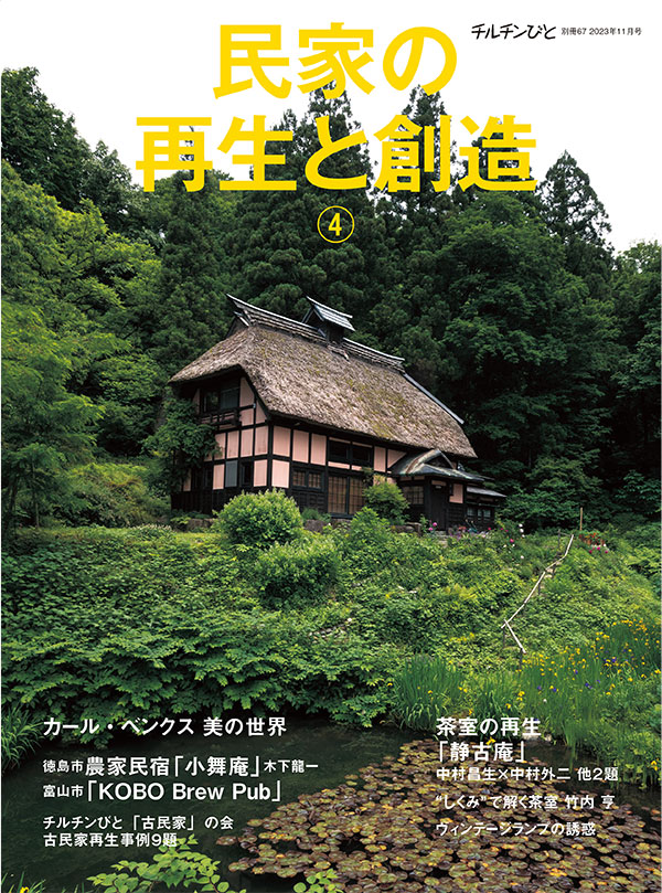 別冊66別冊67号「民家の再生と創造④」