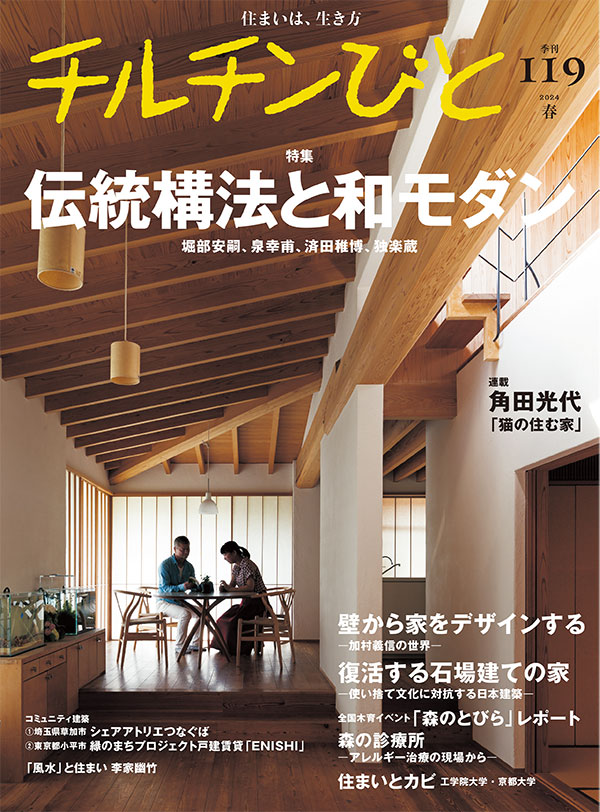 チルチンびと119号「伝統構法と和モダン」