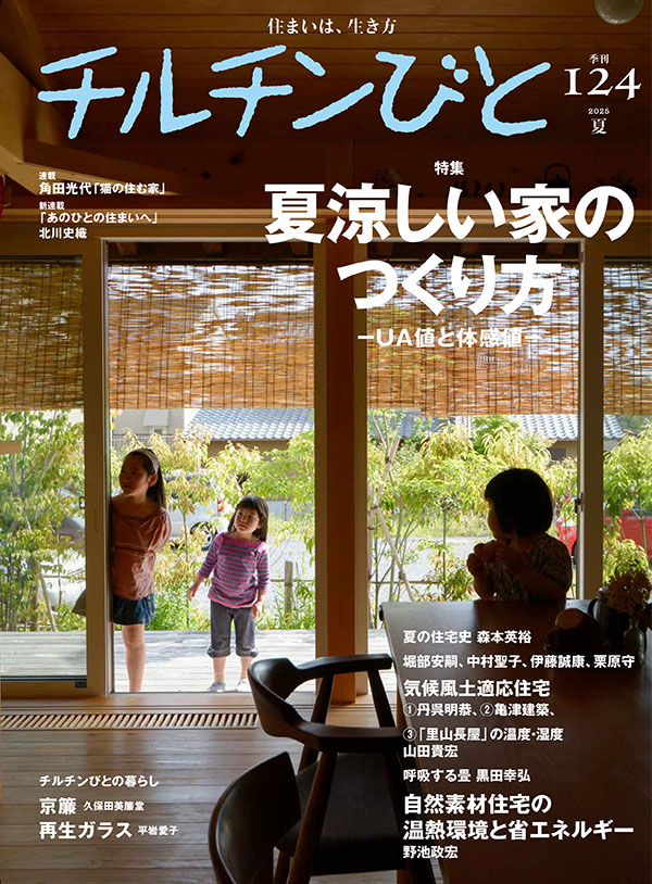 124号「夏涼しい家のつくり方」