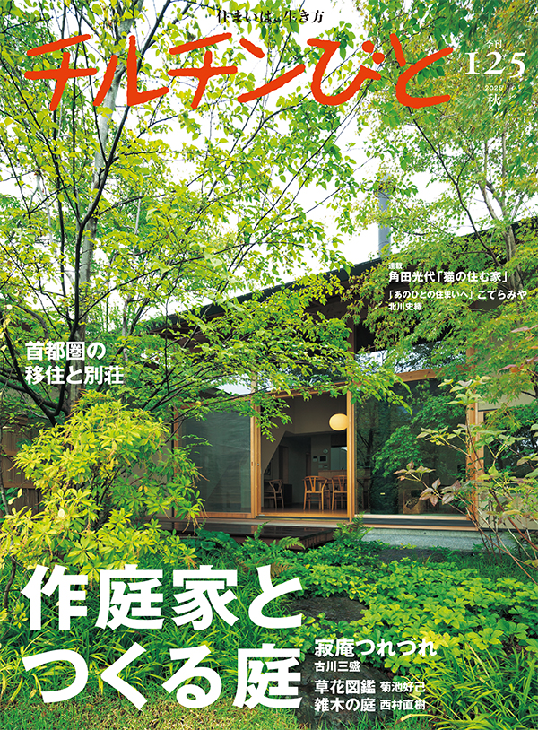 125号「作庭家とつくる庭」