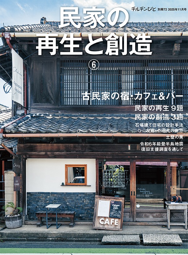 別冊72号「民家の再生と創造⑥」