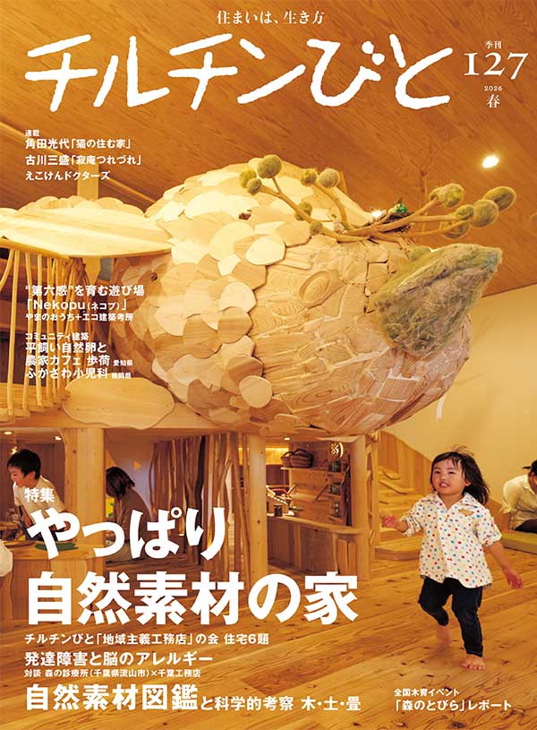 127号「やっぱり自然素材の家」