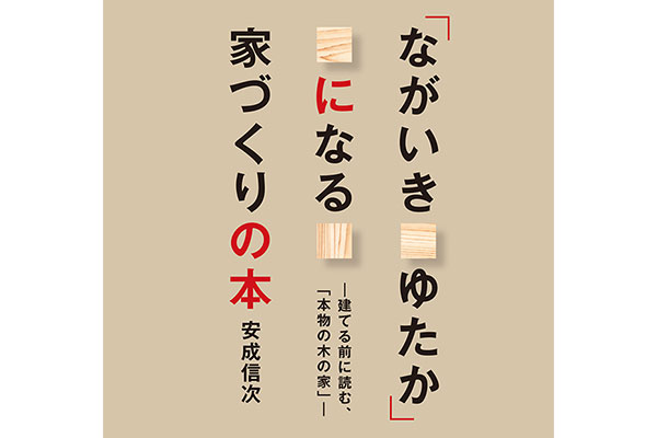 「ながいきゆたか」になる家づくりの本 －建てる前に読む、「本物の木の家」