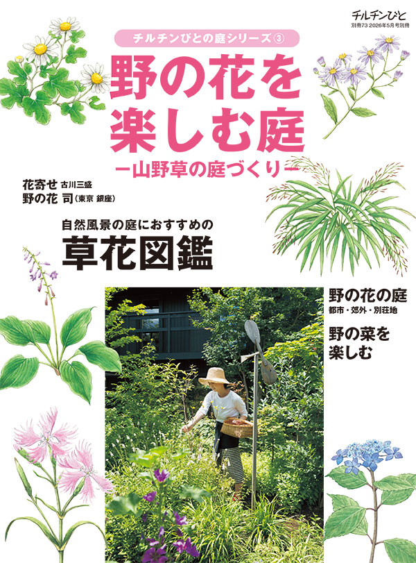 チルチンびと 別冊73号「野の花を楽しむ庭」