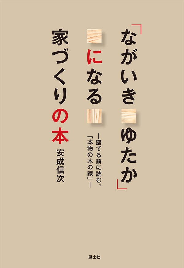「ながいきゆたか」になる家づくりの本 　　ー建てる前に読む、「本物の木の家」