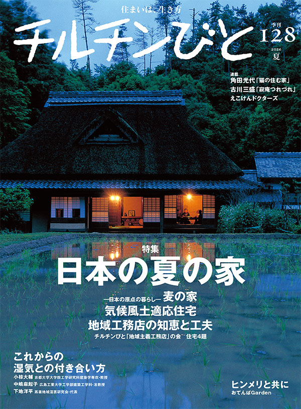 128号「日本の夏の家」