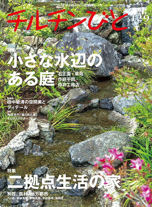 129号「小さな水辺がある庭」