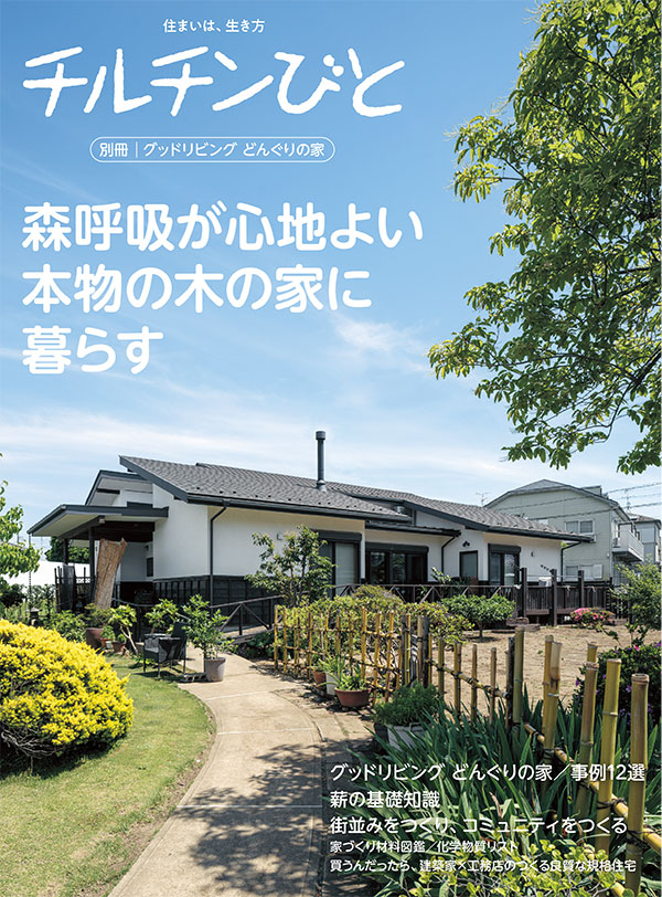 別冊 グッドリビング どんぐりの家「深呼吸が心地よい本物の木の家に暮らす」