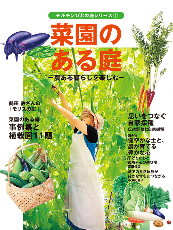 別冊74号「菜園のある庭－農のある暮らしを楽しむ－」